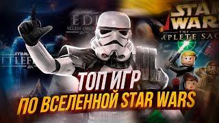 Игры про Звёздные Войны