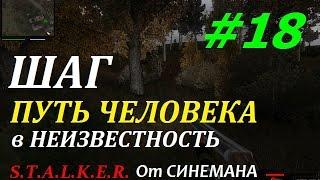 Прохождение мода Путь Человека "Шаг в Неизвестность" - #18 - Мутаген Снорка или Всё Фиолетово