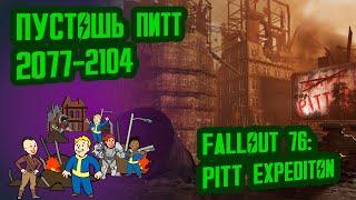 Разбор лора FALLOUT 76 PITT EXPEDITION // Пустошь Питт (2077-2104) // №35 Потерянные Голозаписи