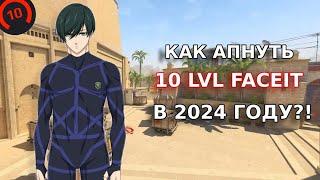 КАК АПНУТЬ 10 LVL FACEIT В 2024 ГОДУ?! СОВЕТ ОТ 3000 ELO ИГРОКА! (CS2)