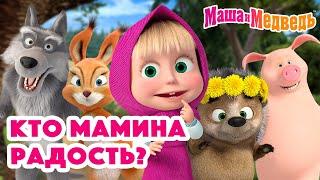 Маша и Медведь  Кто мамина радость?  Новая серия 13 июня: Ты ж моя лапочка!