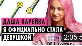 ДАША КАРЕЙКА О СМЕНЕ ПОЛА