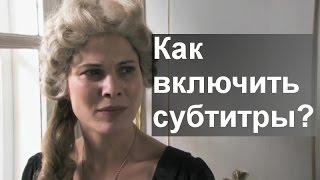 Как включить субтитры на YouTube? Инструкция.