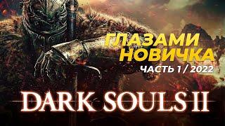 Dark Souls 2 Глазами новичка в 2022