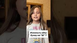 Что будет если в имени Илюха поменять одну букву на Ш ?