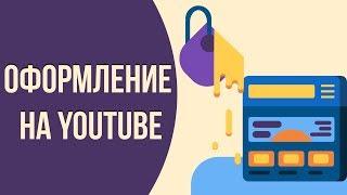 Что такое крутое оформление канала на ютубе? Как сделать красивое оформление канала на youtube.