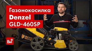 Обзор бензиновой газонокосилки Denzel GLD-460SP