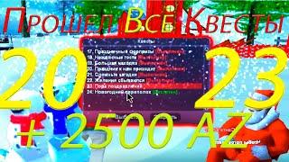 ПОЛНОСТЬЮ ПРОШЕЛ ВСЕ КВЕСТЫ НА НОВЫЙ ГОД 2023. НА ARIZONA RP.SAMP.