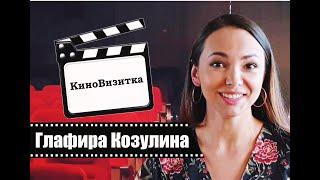 КиноВизитка - Глафира Козулина