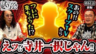 【S炎炎ノ消防隊】沖ヒカル＆ウシオ驚愕の出演者登場!?【ヒカル・ウシオ の試写会　第61話 前編】#沖ヒカル #ウシオ