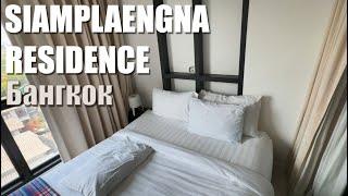 Отель-резиденция - Siamplaengna Residence - Бангкок - 2024