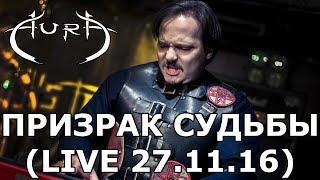 AURA - Призрак Судьбы (Live 27.11.2016)