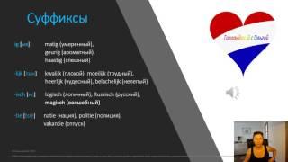 Урок 4 Правила чтения в голландском языке