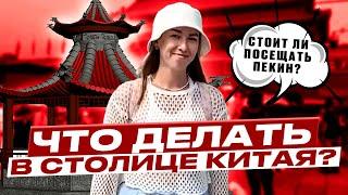 Удивительный ПЕКИН! | Или ЧТО ДЕЛАТЬ в столице Китая? СТОИТ ЛИ ВООБЩЕ ПОСЕЩАТЬ? | Случайно IN CHINA