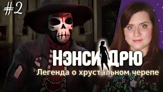 ПРОДОЛЖАЕМ ПРИКЛЮЧЕНИЯ!  ⇒ НЭНСИ ДРЮ | ЛЕГЕНДА О ХРУСТАЛЬНОМ ЧЕРЕПЕ #2