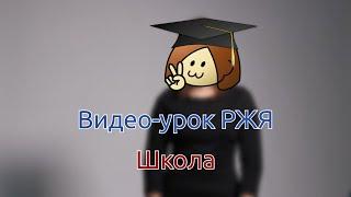 Видео-урок РЖЯ 5: Школа