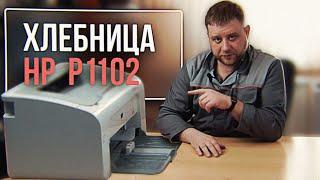 Ремонт принтера HP P1102, основные неисправности и методы их решения