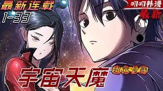 叨叨韩漫【独家上新】封印泰山多年的遠古天魔蘇醒，卻發現地球人早已踏入星際時代！《宇宙天魔 3077》#漫画解说 #穿越 #玄幻 #叨叨