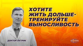 Хотите жить дольше -  тренируйте выносливость