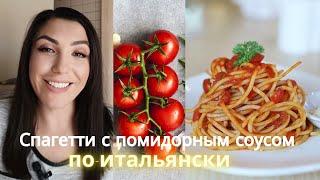 Настоящий  итальянский, томатный соус для пасты!