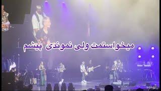 Shadmehr concert Toronto 2024, شادمهر ـ میخواستمت ولی نموندی پیشم