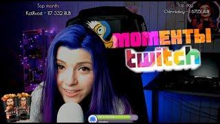 ТОП МОМЕНТЫ С TWITCH | ОЛЯША ДЕЛАЕТ СЕКСУАЛЬНЫЙ АСМР | AHRINYAN ПРО ССОРУ СТРИМЕРОВ