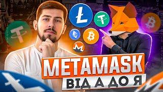 Як завантажити гаманець Metamask. Як користуватися, як добавити мережу та токени?