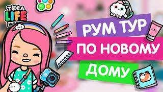 РУМ ТУР ПО НОВОМУ ДОМУ / ТОКА БОКА / TOCA LIFE WORLD / МИЛАШКА МАЛЫШКА