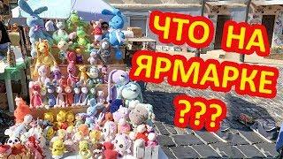 Выставка Ярмарка вязаные игрушки. Участие в Киеве на Андреевском спуске. Crochet knitted toys.