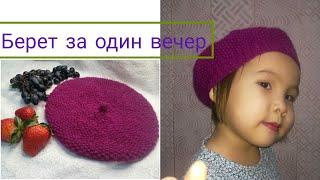 Вязаная шапка - берет спицами. Вязание спицами. Knitted beret with knitting needles