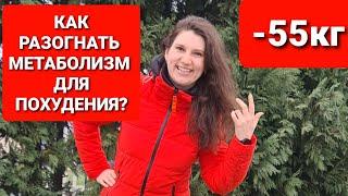 Как разогнать метаболизм для похудения? мария мироневич похудение