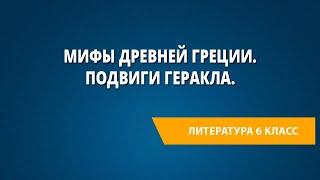 Мифы Древней Греции. Подвиги Геракла.