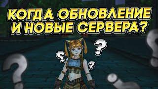 Когда выйдет обновление в Lineage 2 Essence и будут ли открыты новые сервера? Опрос среди стримеров