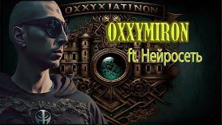 Oxxxymiron " Организация " но иллюстрирован с помощью нейросети | Клип нейросеть