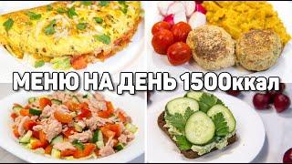 МЕНЮ на ДЕНЬ на 1500 КАЛОРИЙ - Худеем Правильно и ВКУСНО! ПП Рецепты для Похудения