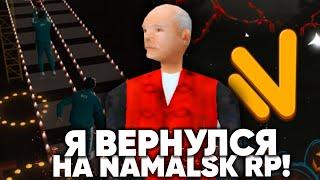 ВЕРНУЛСЯ НА NAMALSK RP (GTA CRMP)