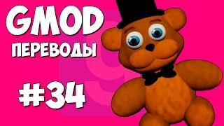 Garry's Mod Смешные моменты (перевод) #34 - Prop Hunt, Типа FNAF, Стражники королевы (Gmod)