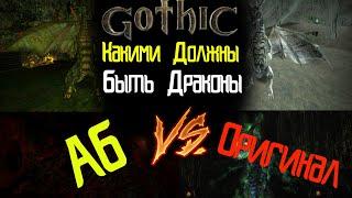 Драконы Готики 2 | Способности Оригинала VS АБ | Gothic 2 Возвращение 2.0 АБ