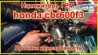 CBR600f3. Натяжитель ГРМ. Причина неисправности.