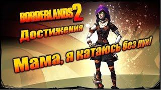 Borderlands 2: Достижения - Мама, я катаюсь без рук!