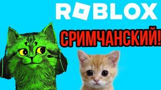 роблокс игровой стрим! роблокс стрим, стрим роблокс.