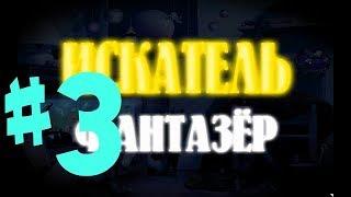 ИСКАТЕЛЬ фантазер №3 (Подводный мир.)