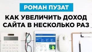 КАК УВЕЛИЧИТЬ ДОХОД САЙТА В НЕСКОЛЬКО РАЗ - РОМАН ПУЗАТ