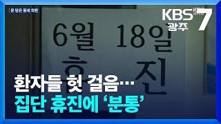 환자들 헛 걸음…집단 휴진에 ‘분통’ / KBS  2024.06.18.