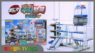 [미미월드 TV광고] 월드카 주차블록 경찰본부 l Good toys, happy kids