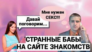 СТРАННЫЕ БАБЫ НА САЙТАХ ЗНАКОМСТВ / ШКОЛА ПИКАПА