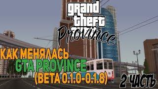 КАК МЕНЯЛАСЬ GTA PROVINCE (beta 0.1.0-0.1.8).  2 часть.