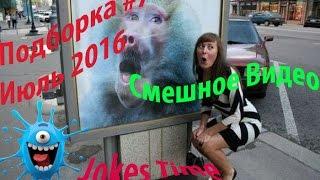 Подборка #7 Июль 2016 подборка приколов Смешное Видео Jokes Time приколы