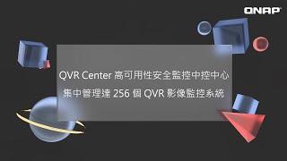 QNAP Tutorial | QVR Center 高可用性安全監控中控中心，集中管理達 256 個 QVR 影像監控系統