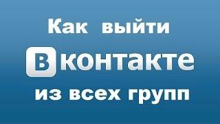 Как покинуть все группы в вк за 2 клика | VkOpt